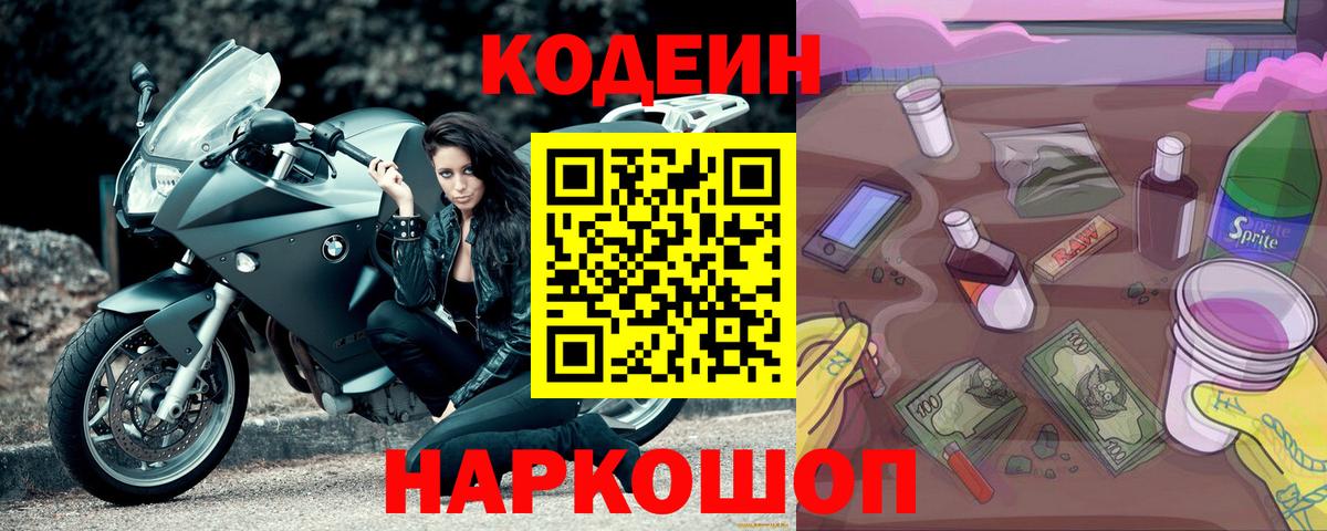 Великие Луки  Кодеин Purple Drank  Вход с VPN 